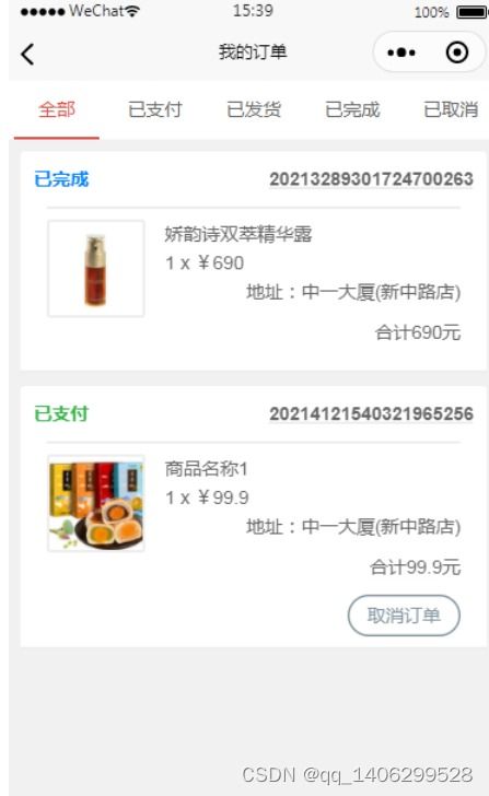 基于微信小程序的電子購(gòu)物系統(tǒng)的設(shè)計(jì)與實(shí)現(xiàn)